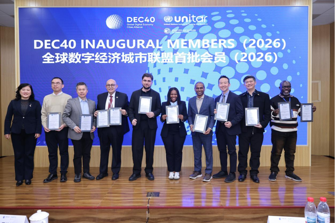 918博天娱乐官网国际加入全球数字经济都会同盟 （DEC40），，，，，，成为首批理事单位